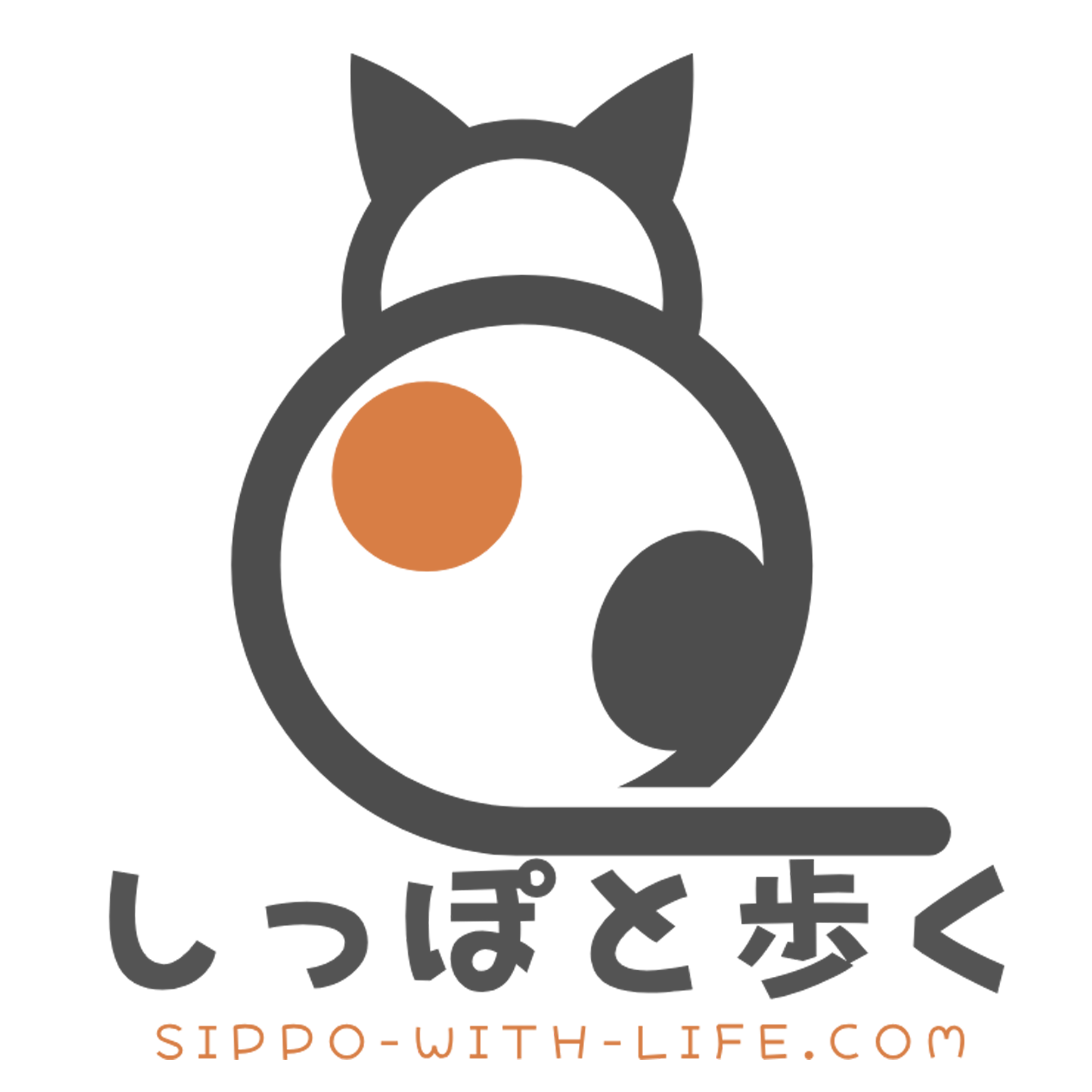 しっぽと歩く